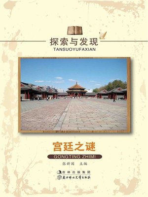 探索与发现(宫廷之谜)(Exploration and Discovery:Secrets in the Imperial Court) - ebook